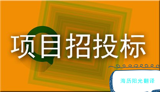 1646266846755520.jpg 招投標(biāo).jpg