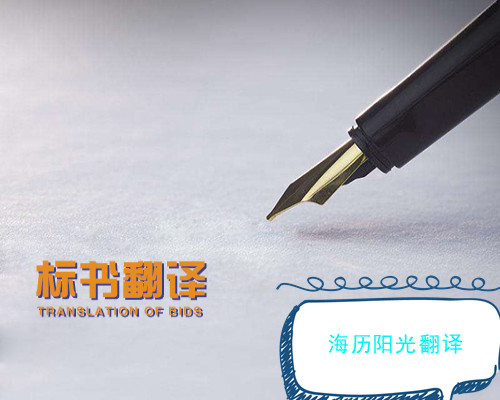 1678676834945601.jpg 標(biāo)書翻譯.jpg