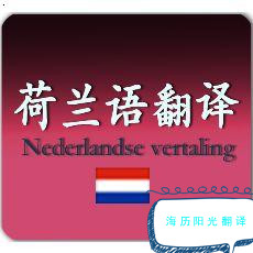 1689552844442674.jpg 荷蘭語翻譯.jpg