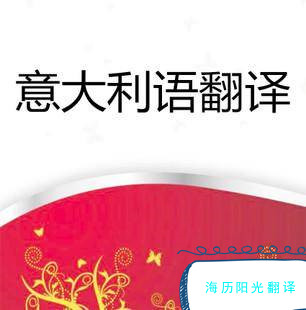 1702339873221564.jpg 意大利語(yǔ)翻譯.jpg