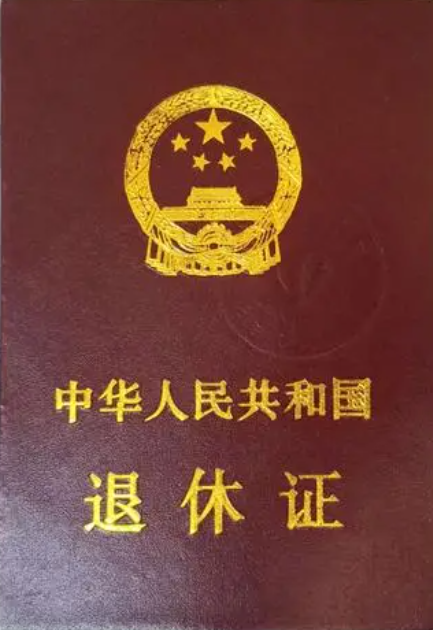 1721865215434550.png 退休證.png