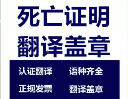 1722479371307635.png 死亡證明翻譯蓋章.png