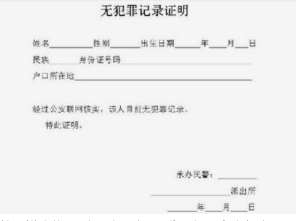 1723680445185244.png 無(wú)犯罪記錄證明.png