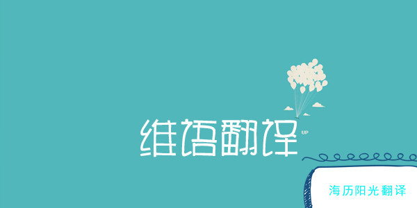 1726618920199705.jpg 維語翻譯2.jpg