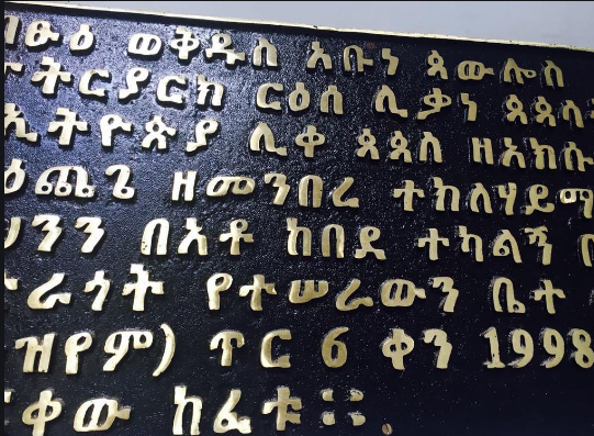 1741737351691560.png 阿姆哈拉語翻譯.png